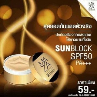 ครีมกันแดดมาซ่า MAZA SPF50PA++ปรับสีผิวหน้าให้กระจ่างใสขึ้น 1-3ระดับ