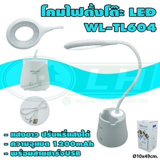 โคมไฟ ตั้งโต๊ะ LED WL-TL604 ระบบสัมผัส (W-17)