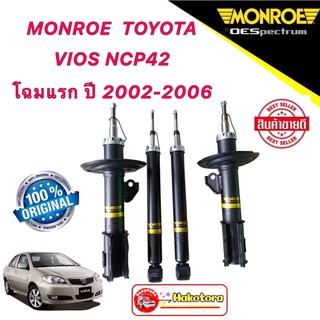 โช๊คอัพ หน้า/หลัง MONROE  TOYOTA VIOS NCP42 โตโยต้า วีออส โฉมแรก ปี 2002-2006 OESPECTRUM