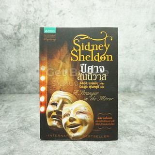 ปีศาจสันนิวาส - Sidney Sheldon ประมูล อุณหธูป แปล