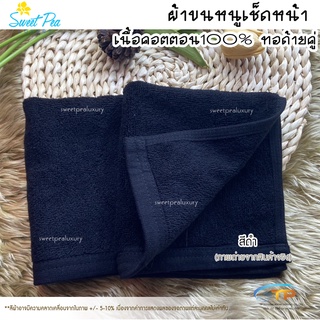 ผ้าเช็ดหน้า/ผ้าเช็ดมือโรงแรมเนื้อคอตตอน 100%สีดำ ขนาด 12"x12"1.5ปอนด์ ขนไม่ร่วง