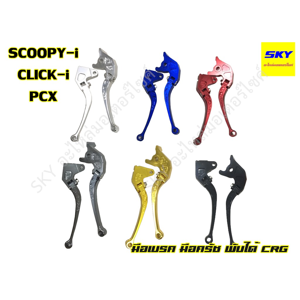 มือเบรค มือครัช พับได้ CRG SCOOPY-I สกูปปี้ไอ CLICK-I คลิกไอ PCX พีซีเอ็กซ์