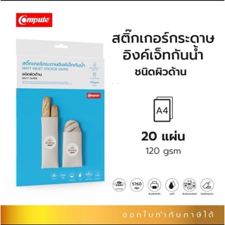 compute สติ๊กเกอร์กระดาษผิวขาวด้าน สำหรับเครื่องพิมพ์อิงค์เจ็ท/inkjet กันน้ำทนนาน ใช้สำหรับติดฉลากสินค้า งานอเนกประสงค์