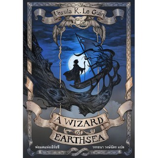 นิยายแฟนตาซี เรื่อง พ่อมดแห่งเอิร์ธซี (A Wizard of Earthsea) เล่ม 1