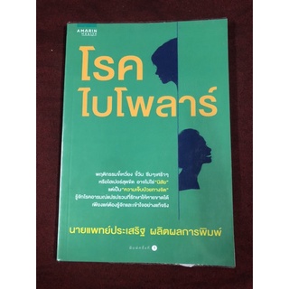 โรคไบโพลาร์ ผู้เขียน นพ. ประเสริฐ ผลิตผลการพิมพ์