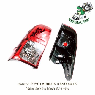 เสื้อไฟท้ายโตโยต้า  toyota hilux revo ปี 2015 ไฟท้าย เสื้อไฟท้าย โตโยต้า รีโว้ ข้างซ้าย