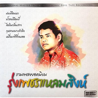 รุ่งเพชร แหลมสิงห์ - รวมเพลงยอดนิยม