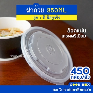 ฝาถ้วยกลม 850cc.(ลังละ 450ใบ) ถ้วยซุป หนาพิเศษ สีขาว/ดำ ใส่ซุปได้ *ถ้วยขายแยก