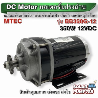 มอเตอร์ทดเกียร์ DC12V 350W 300RPM รุ่น BD350G-12 - MTEC DC Brushed Motor With Gear