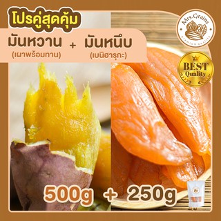 มันหวานญี่ปุ่น 500g.  มันหวาน + มันหนึบญี่ปุ่น 250g. มันหวานหนึบ เบนิฮารุกะ ขนมคุมน้ำหนัก มันญี่ปุ่นหวาน beni haruka