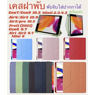 เคส ฝาพับสำหรับใส่รุ่น ไอแพด gen6 9.7 Air1 9.7  Air2 9.7 mini1.2.3 mini4 mini5 mini6 ฝาพับจิบ ใส่​ปากกา​ได้​ กันกระแทก