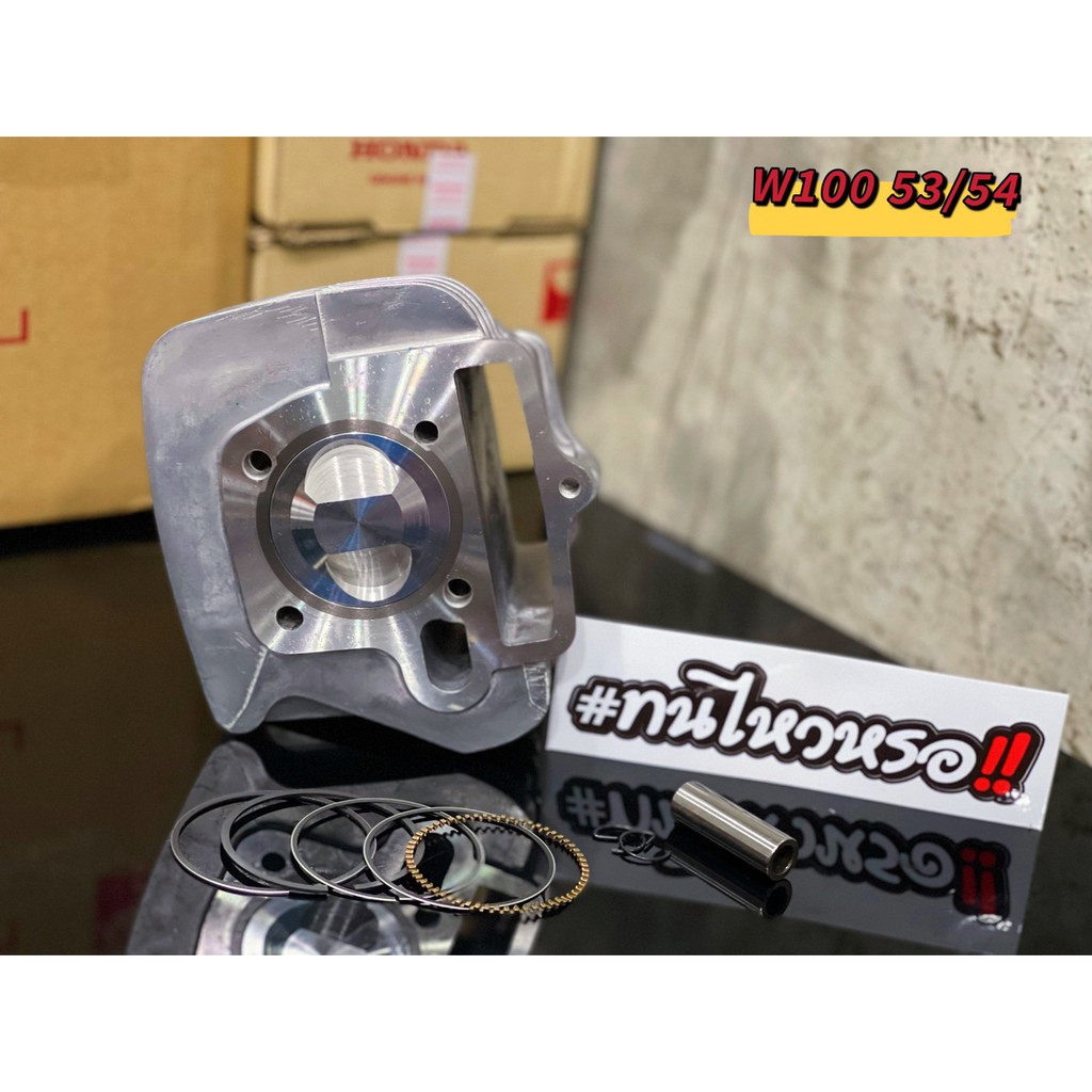 เสื้อลูกเวฟ100 w100/w100s/ยูบล็อก/w110เก่า ลูก53/54 พร้อมปาดหัวหลบวาล์ว พร้อมใส่ไม่ต้องระเบิดเเคร้ง 