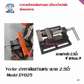 ST Hardware Vector ปากกาติดแท่นสว่าน สว่านแท่น แท่นเจาะ ขนาด 2.5 นิ้ว  Model DV025