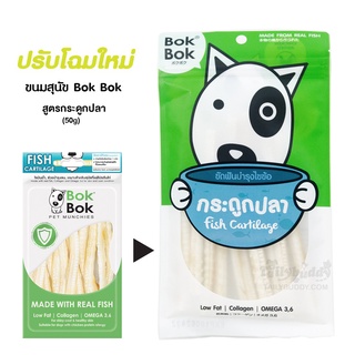 Bok Bok ขนมสุนัข สูตรกระดูกปลา บำรุงไขข้อ นิ่มเมื่อโดนน้ำลาย