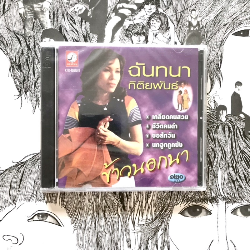 CD ซีดีเพลง ฉันทนา กิติพันธ์ ดิอิมพอสซิเบิ้ล เพลงประกอบข้าวนอกนา