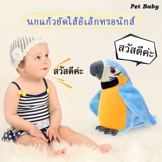 🐱FS🦮 นกแก้วพูดตาม ตุ๊กตานกแก้ว สายหัว โยกตัวได้ ขนนุ่ม น่ารัก ของเล่นเด็ก เสริมทักษะ พร้อมส่งมาก