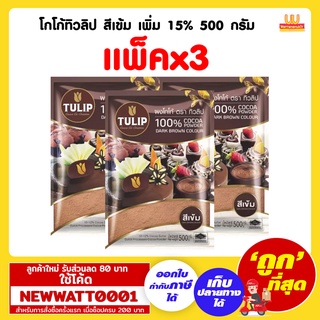 โกโก้ทิวลิป สีเข้ม เพิ่ม 15% 500 กรัม (แพ็คx3)