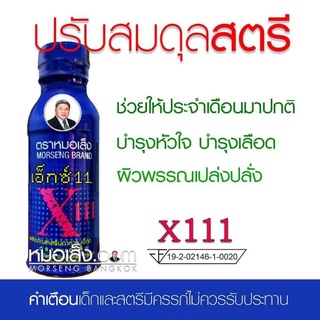 หมอเส็ง - เอ็กซ์111 ประจำเดือนไม่ปกติ ปวดหน่วง ปวดเสียว [10 ขวด]