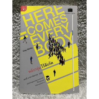 หนังสือ พลังกลุ่มไร้สังกัด Here Comes Everybody - เคลย์ เชอร์กี / แปล สฤณี อาชวานันทกุล มติชน มือสอง สภาพดี