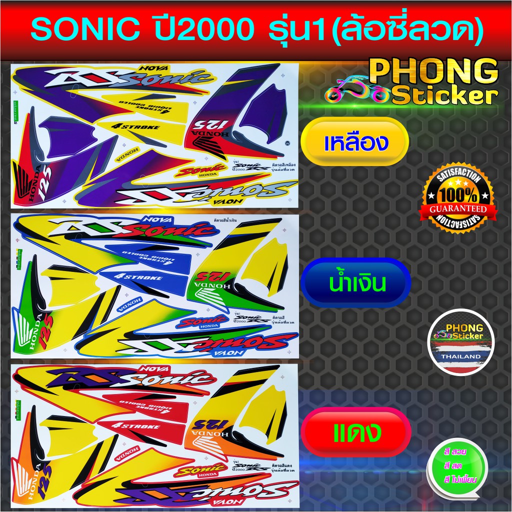 สติ๊กเกอร์ sonic ปี 2000 รุ่น 1(ล้อซี่ลวด) สติ๊กเกอร์มอไซค์ โซนิก ปี 2000 รุ่น 1(สีสวย สีสด สีไม่เพี