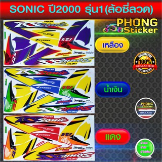 สติ๊กเกอร์มอไซค์ sonic ปี2000 รุ่น1 (ล้อซี่ลวด) สติ๊กเกอร์ โซนิก ปี2000 รุ่น1 (ล้อซี่ลวด) (สีสวย สีสด สีไม่เพี้ยน)