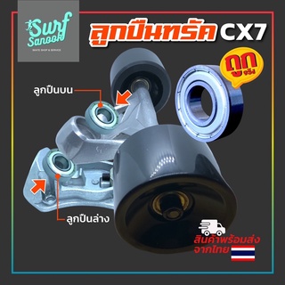 ลูกปืนทรัค cx7 อะไหล่ cx7 ลูกปืน surfskate geele cx7 ลูกปืนเซิร์ฟสเก็ตบอร์ด ลูกปืนskateboard bearing surfskate แบริ่งcx7