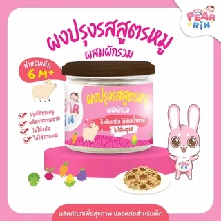 ผงปรุงรสเด็กแพร์รินน์ ตัวช่วยเด็กเบื่อข้าว 🍚 อร่อย ปลอดภัย หอมละมุน (6y+)(1y+) 🔥ส่งไวมาก🔥