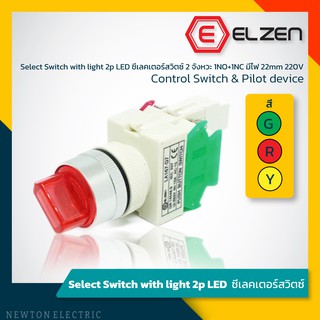 Elzen -D7 ซีเล็กเตอร์สวิตซ์ 2 จังหวะ 1NO+1NC มีไฟ 22mm 220V