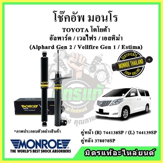 🔥 MONROE มอนโร โช๊คอัพ TOYOTA โตโยต้า อัลพาร์ด Alphard ANH20 / Vellfire / Estima ปี 08-15 โช๊คอัพรถยนต์ OE Spectrum