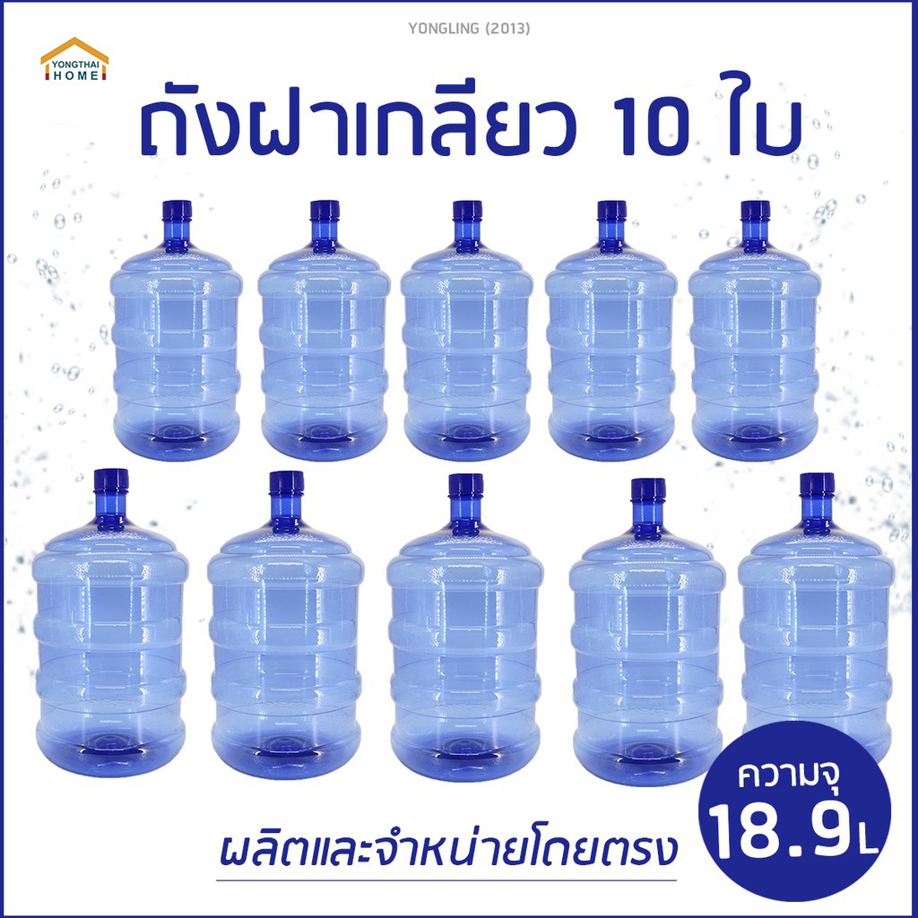 Yongthai ถังน้ำ ถังน้ำดื่ม  ขนาด 18.9 ลิตร ถังฝาเกลียวPET ชุด 10 ใบ กดสั่งครั้งละออเดอร์เท่านั้น
