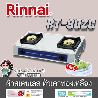 Rinnai  รุ่น RT-902c Navy Blue ผิวสเตนเลส หัวเตาทองเหลือง ไฟแรงและทนกว่าเดิม ประกันระบบจุด5ปี ฟรีชุดหัวปรับ