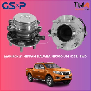 GSP ลูกปืนล้อหน้า ดุมล้อหน้า NISSAN NAVARA NP300 ปี14 (D23) 2WD (1ชิ้น) / 9400398