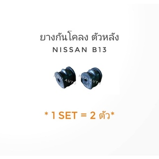 ยางกันโคลงหลัง Nissan Sentra B13 ( 2 ชิ้น )