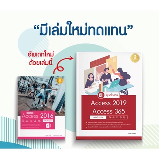 หนังสือ คู่มือใช้งาน Access 2019/Access 365 ฉบับมืออาชีพ