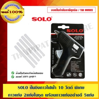 COMBO SET : SOLO ปืนยิงกาวไฟฟ้า 10 วัตต์ พิเศษ แถมกาวแท่ง 2 แท่งในชุด พร้อมกาวแท่งอย่างดี 5 แท่ง (ขนาด 7mm x 50mm) ของแท