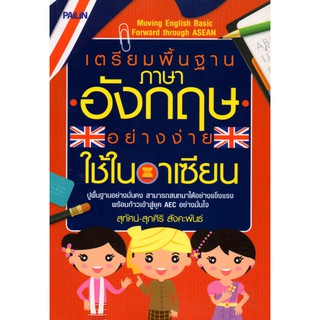 หนังสือ "เตรียมพื้นฐานภาษาอังกฤษอย่างง่ายใช้ในอาเซียน" (ราคาปก 149 บาท ลดเหลือ 120 บาท)