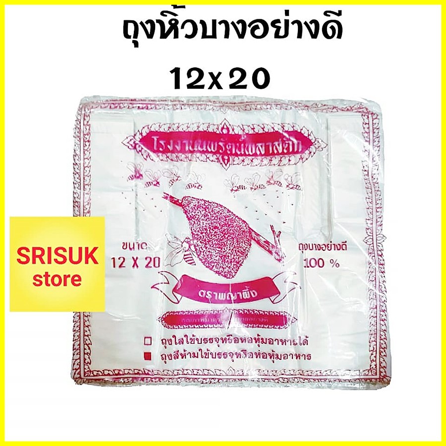 ถุงหิ้ว ขนาด 12x20 ถุงหูหิ้วพลาสติก แบบบาง ตราพญาผึ้ง