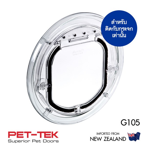 ประตูแมว-ประตูสุนัข PET-TEK G105 สีใส ช่อง19*19ซม. ติดกับกระจกหนา 4-15มม. นำเข้า New Zealand