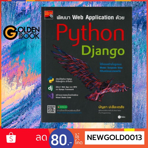 Goldenbook : หนังสือ   พัฒนา Web Application ด้วย Python Django