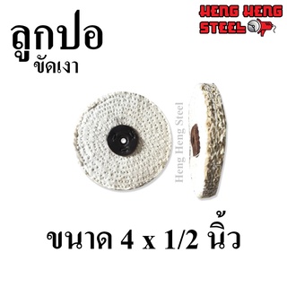 ลูกปอ ขัดเงา 4 นิ้ว หนา 0.5 นิ้ว