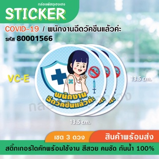 [1]สติ๊กเกอร์ ป้าย COVID - พนักงานฉีดวัคซีนแล้วคะ