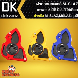 บังสเตอร์,ฝาครอบสเตอร์ M-SLAZ (เคฟล่า5D) มี 3 สี ให้เลือก