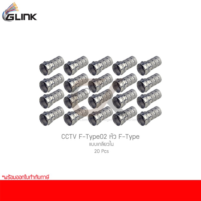 GLINK CCTV F-Type02 หัว F-Type แบบเกลียวใน (20 ชิ้น)
