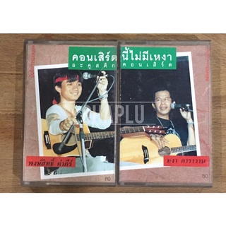คอนเสิร์ตนี้ ไม่มีเหงา ชุด 1,2(ขายยกเซ็ต2ม้วน)