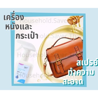 [ Flash Sale 12.12พร้อมส่ง ]สเปรย์ทำความสะอาดเครื่องหนังและกระเป๋า