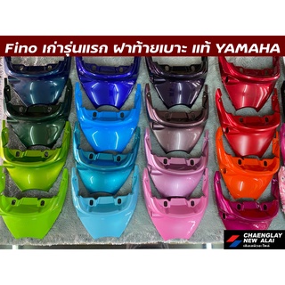 ฝาท้ายเบาะ Fino รุ่นเก่ารุ่นแรก/Fino เกแยก แท้ศูนย์ Yamaha คละสี