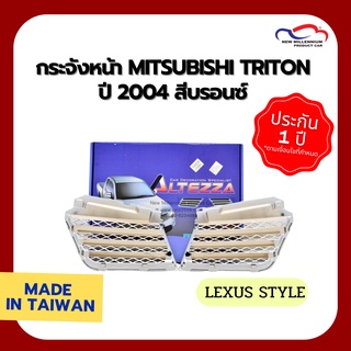 กระจังหน้า MITSUBISHI TRITON ปี 2004 LEXUS STYLE บรอนซ์ ขอบชุบ Good Go