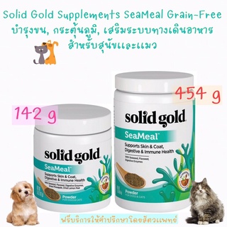 พร้อมส่ง Solid Gold Supplements SeaMeal  🐕🐈อาหารเสริมบำรุงขน, กระตุ้นภูมิ, เเละลดท้องอืด มี 2 ขนาด 142 g และ 454 g