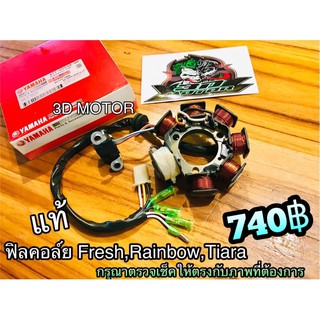 ฟิลคอล์ย FRESH RAINBOW TIARA แท้ๆ