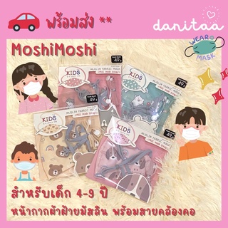 😷หน้ากากผ้ามัสลินสำหรับเด็ก ‼️พร้อมส่ง #moshimoshi